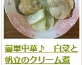 簡単中華♪　白菜と帆立のクリーム煮作り方18写真