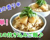 【レシピ動画】帆立の炊き込みご飯♪作り方3写真