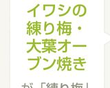 イワシの練り梅・大葉オーブン焼き作り方5写真