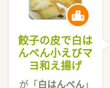 餃子の皮で白はんぺん小えびマヨ和え揚げ作り方11写真