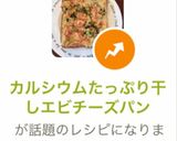 カルシウムたっぷり干しエビチーズパン作り方6写真