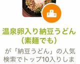 温泉卵入り納豆うどん（素麺でも）作り方8写真