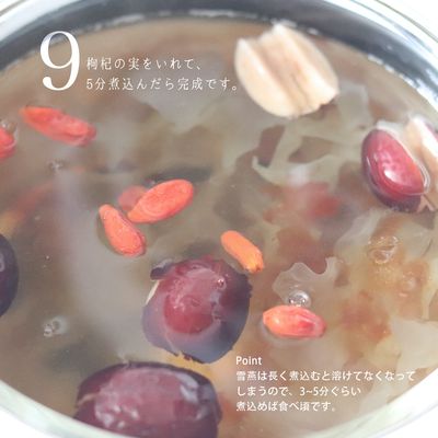 雪燕・桃膠・白木耳羹｜とろりとした薬膳デザート：工程9