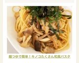 麺つゆで簡単！キノコたくさん和風パスタ作り方16写真