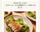＊鶏むね肉のやわらか蒸し煮 ねぎソース＊作り方5写真