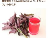 農家さんのレシピ☆簡単濃縮赤しそジュース作り方24写真