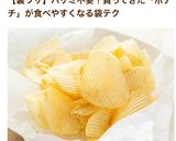 ポテチの食べやすい方法♪作り方6写真