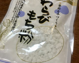 簡単だけど本格的♪ 関東風くずもち作り方1写真