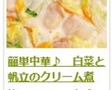簡単中華♪　白菜と帆立のクリーム煮作り方19写真