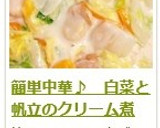 簡単中華♪　白菜と帆立のクリーム煮作り方19写真