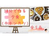 ☆塩麹で作る☆鶏むね肉のチキンカツ作り方10写真
