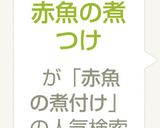☆赤魚の煮つけ☆作り方3写真