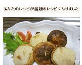 フワフワ長芋on椎茸焼き作り方7写真