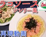 サイゼ再現！タラコソースシシリー風♪ by クッキングSパパ