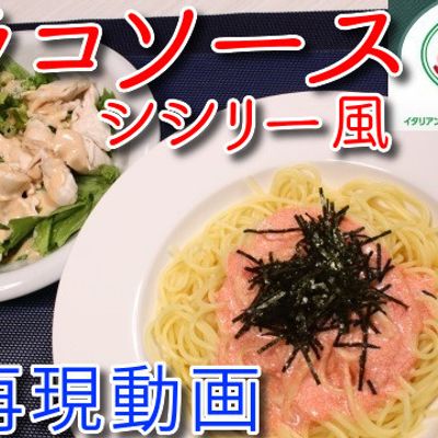 サイゼ再現！タラコソースシシリー風♪ by クッキングSパパ