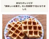簡単HMなし⭐︎サクフワ美味しいワッフル作り方6写真