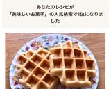 簡単HMなし⭐︎サクフワ美味しいワッフル作り方6写真