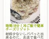 時間10分！冷ご飯で簡単チーズリゾット作り方36写真