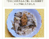 3種のきのこと鯖缶の炊き込みご飯作り方6写真