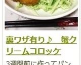 裏ワザ有り♪　蟹クリームコロッケ作り方28写真