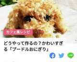 削り節でプードルおにぎりモドキ～♡作り方16写真