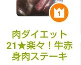 肉ダイエット21★楽々！牛赤身肉ステーキ作り方7写真