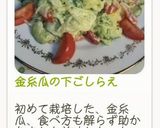 金糸瓜の下ごしらえ作り方6写真