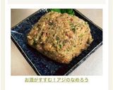 お酒がすすむ!アジのなめろう作り方10写真