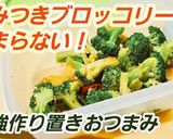 やみつきブロッコリー☆作り置きダイエット作り方5写真