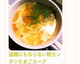 話題にもならない程カンタンたまごスープ作り方5写真