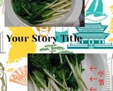 かぶとターサイ塩昆布ナムル(簡単)小松菜作り方3写真