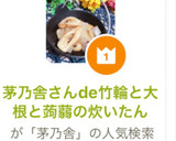 茅乃舎さんde竹輪と大根と蒟蒻の炊いたん作り方10写真