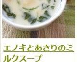 エノキとあさりのミルクスープ作り方11写真