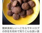 キャロブの米粉クッキー作り方4写真