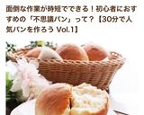 30分で完成！？不思議パンのもっちりパン作り方89写真