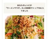 サッポロ一番を使ったラーメンサラダ作り方5写真