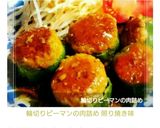 輪切りピーマンの肉詰め 照り焼き味作り方18写真