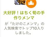 大好評！はちく筍の手作りメンマ作り方7写真