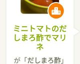 ミニトマトのだしまろ酢でマリネ作り方6写真