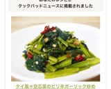 タイ風＊空芯菜のピリ辛ガーリック炒め作り方8写真