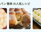 30分で！時短簡単ちぎりパン作り方1写真