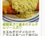 超簡単♬︎♡基本のタルタルソース♬︎♡作り方6写真