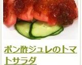 ポン酢ジュレのトマトサラダ作り方14写真