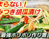 史上最強やみつきぽりぽり胡瓜☆作り置き作り方3写真