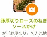 豚厚切りロースのねぎソースかけ作り方6写真
