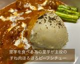 里芋が主役のすね肉ほろほろビーフシチュー作り方10写真