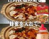 美味ドレと台湾蜂蜜で味噌鍋！作り方1写真