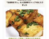 市販のタレで簡単！厚揚げの生姜焼き作り方5写真