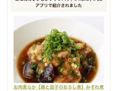 お肉柔らか【鶏と茄子のおろし煮】みぞれ煮作り方11写真