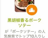 黒胡椒香るポークソテー作り方10写真